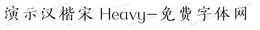 演示汉楷宋 Heavy字体转换